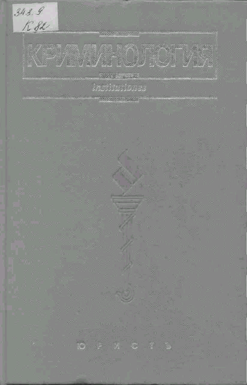 Учебник 1997. Эминов криминология. Антонян криминология. Криминология: учебник / под ред. в. н. Кудрявцева ..