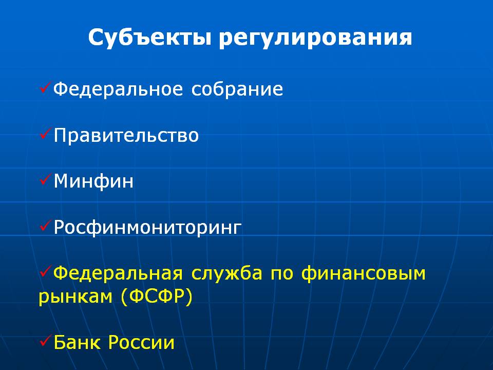 Субъект государственного регулирования. Субъекты регулирования финансового рынка. Субъекты государственного регулирования. Субъект регулирования это. Субъекты государственного регулирования рынка.