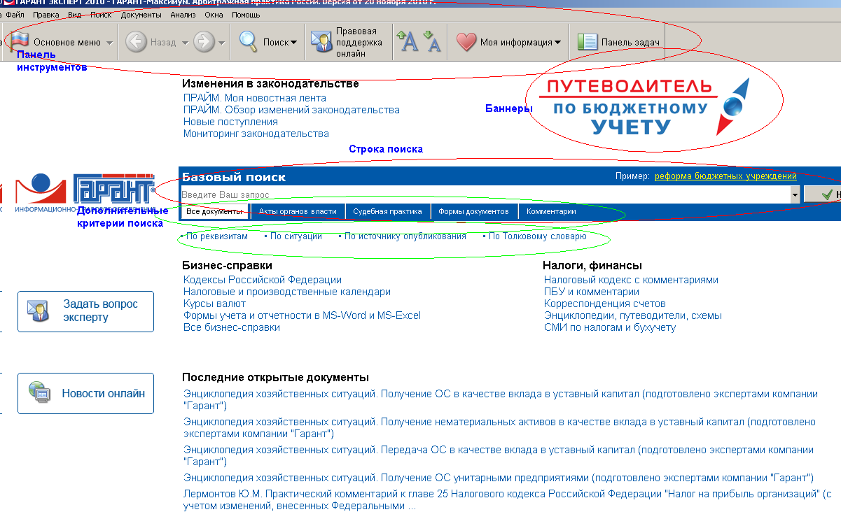 Гарант портал правовой информации. Гарант (справочно-правовая система). Интерфейс системы Гарант. Возможности системы спс Гарант. Программа Гарант.