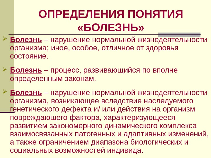 Понятие болезнь. Определение понятия болезнь. Болезнь это определение. Заболевание это определение.