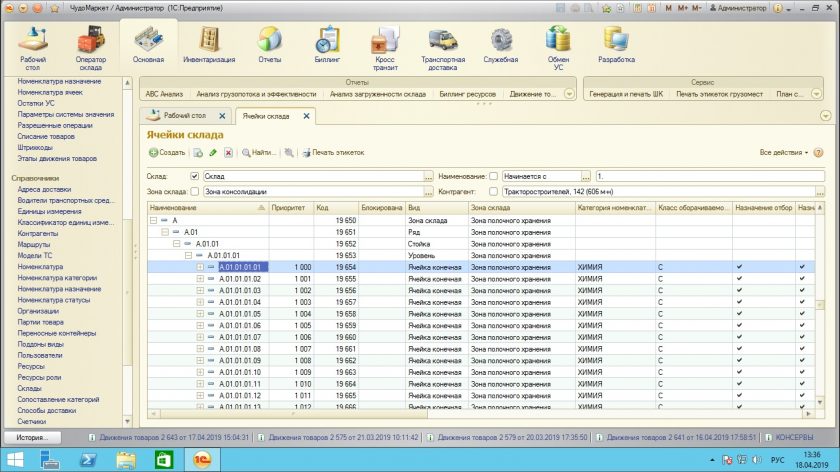 Бесплатный складской учет. Интерфейс программы складского учета. Программа автоматизации складского учета. Система учёта товара на складе. Учет склада.