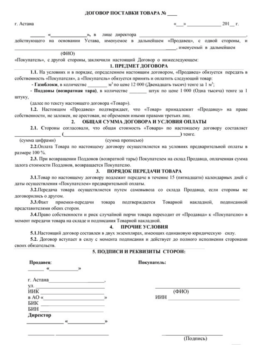 Договор поставки не является. Договор на поставку продукции товаров. Образец пример договора поставки. Пример заполнения договора поставки товара. Договор поставки образец заполнения.