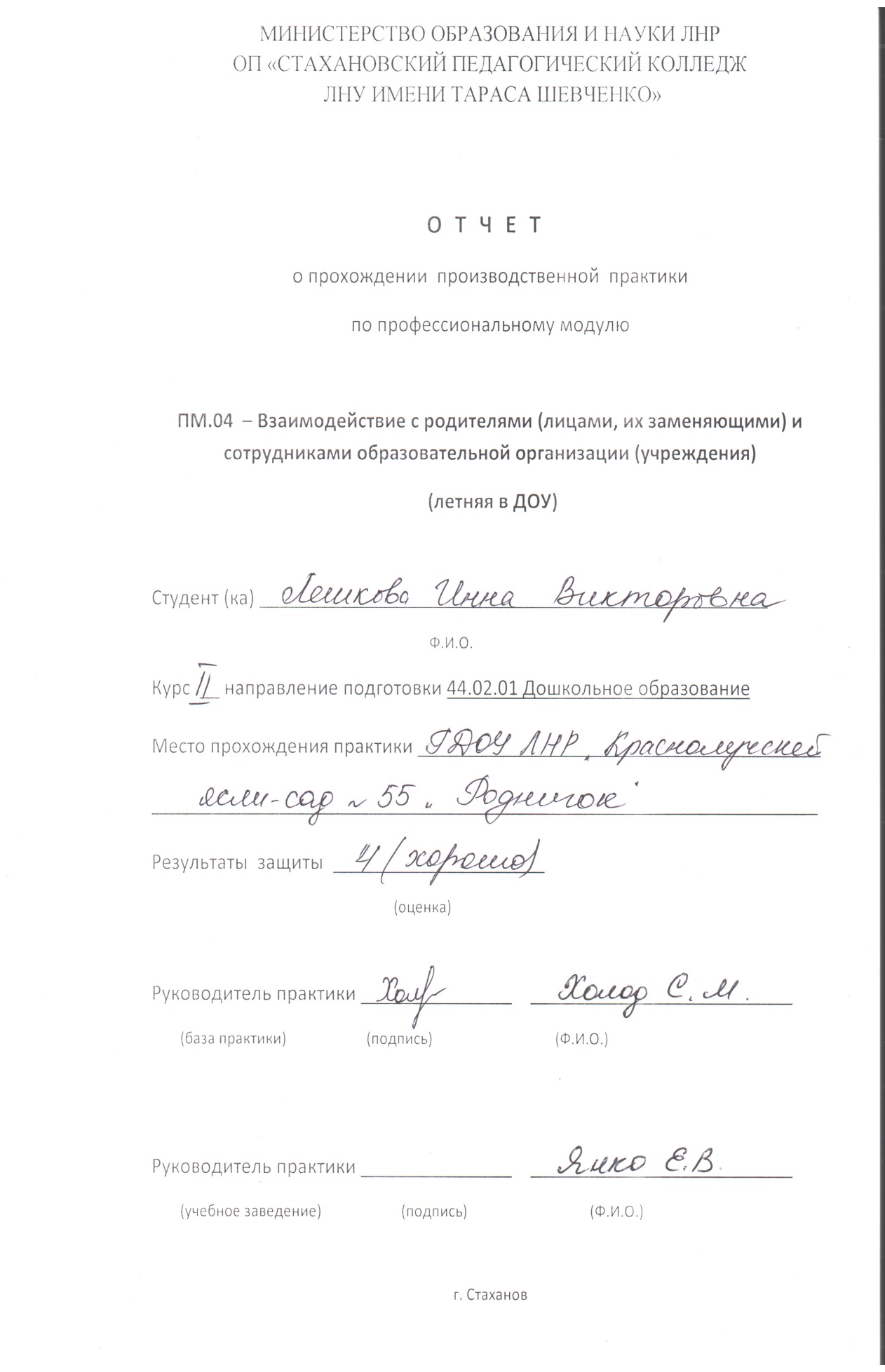 Отчет по практике: Отчёт по производственной практике по модулю ПМ. 04  Взаимодействие с родителями (лицами, их заменяющими) и сотрудниками  образовательной организации (учреждения) (летняя в доу).docx - Страницы  №№1-4 - Файловый архив files.student-it.ru