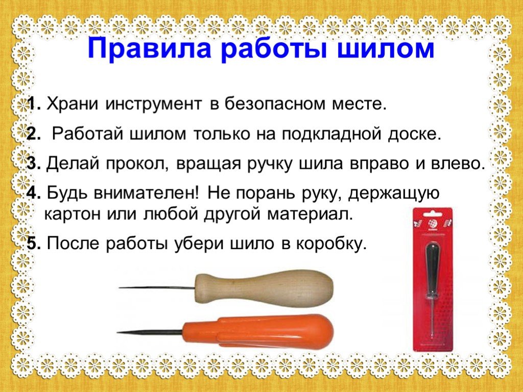 Шило на английском. Правила техники безопасности при работе с шилом. Правила работы с шилом на уроке технологии. Техника безопасности с шилом для детей. Правила работы с шилом для детей начальной школы.