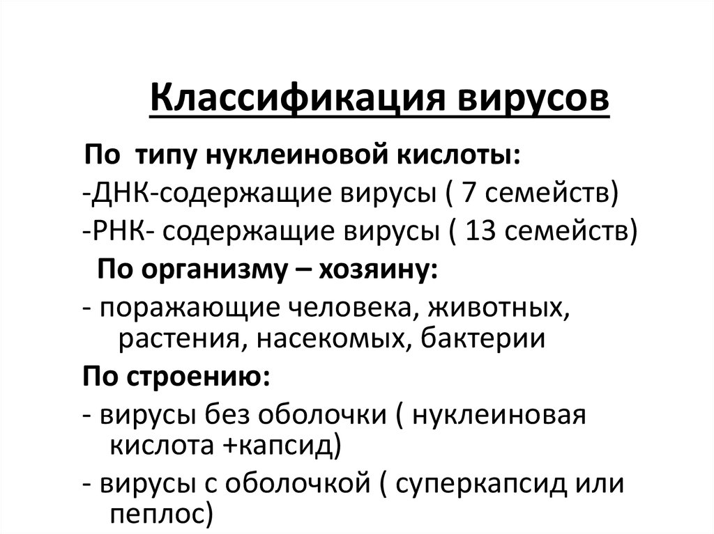 Классификация вирусов схема. Классификация вирусов микробиология. Признаки классификации вирусов микробиология. Принципы классификации вирусов микробиология. Классификация вирусов по семействам.