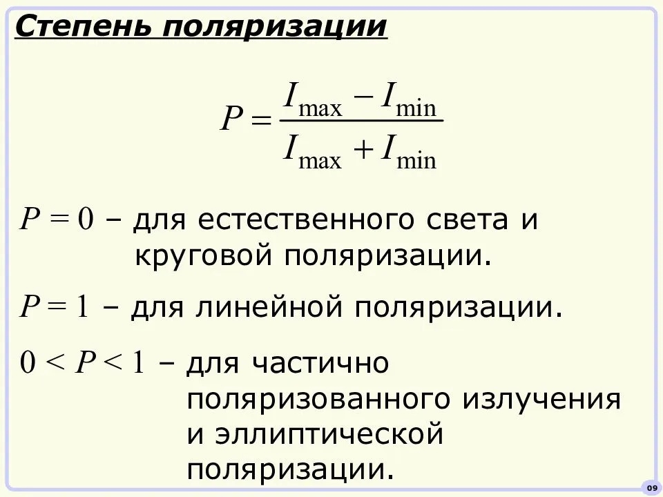 Поляризация как определить. Степень поляризации света формула. Степень поляризации для плоскополяризованного света равна. Степень поляризации луча определяется по формуле. Формула для определения степени поляризации..