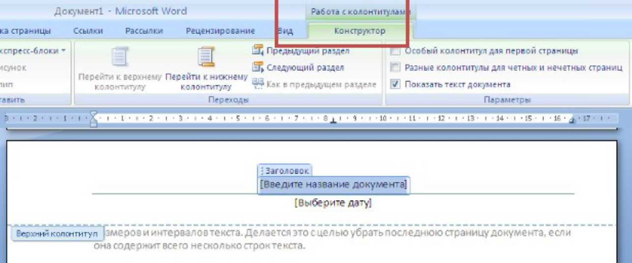 Конструктор word. Работа с колонтитулами. Колонтитул страницы. Колонтитулы в Ворде. Word верхний колонтитул.