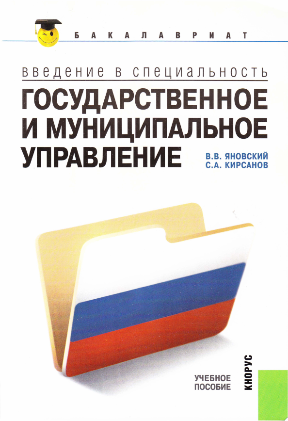 Государственное и муниципальное управление. Государственное и муниципальное управление специальность. Гос муниципальное управление специальность. Государственное и муниципальное управление Яновский.